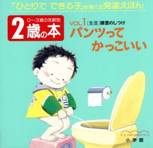 2歳の本(VOL.1) パンツって かっこいい 「生活」排泄のしつけ 0～3歳の年齢別・発達えほん