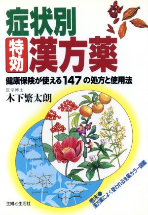 症状別 特効漢方薬 健康保険が使える147の処方と使用法