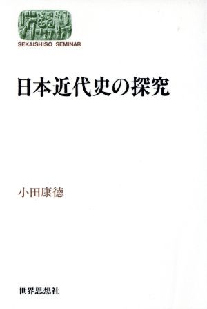 日本近代史の探究 SEKAISHISO SEMINAR