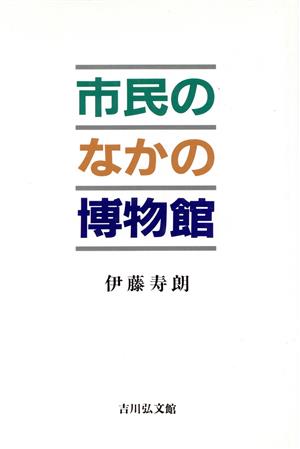 市民のなかの博物館