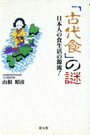 「古代食」の謎 日本人の食生活の源流！