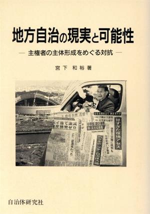 地方自治の現実と可能性 主権者の主体形成をめぐる対抗