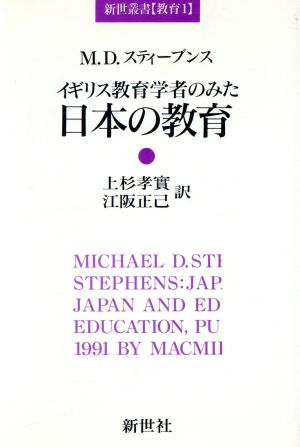 イギリス教育学者のみた日本の教育新世叢書教育 1