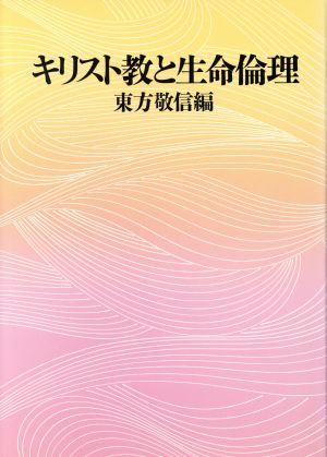 キリスト教と生命倫理