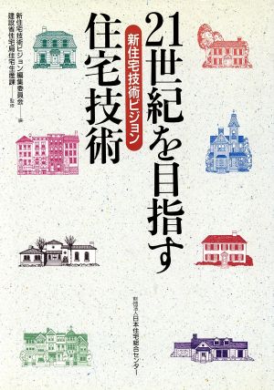 21世紀を目指す住宅技術 新住宅技術ビジョン