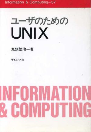 ユーザのためのUNIXInformation & Computing57