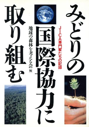 みどりの国際協力に取り組む JICA専門家たちの記録