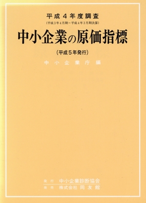 中小企業の原価指票 平成4年度調査