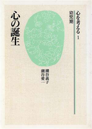 心の誕生 心を考える1 幼児期