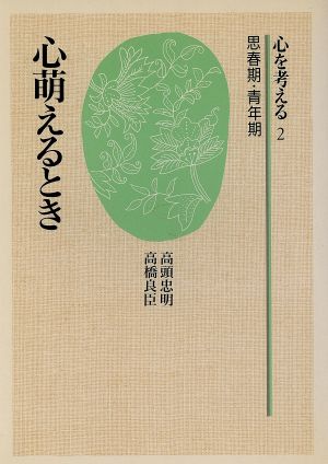 心萌えるとき心を考える2 思春期・青年期