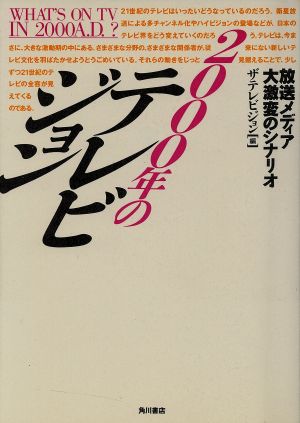 2000年のテレビジョン 放送メディア大激変のシナリオ