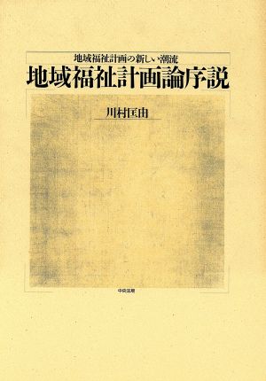 地域福祉計画論序説 地域福祉計画の新しい潮流