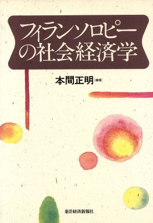 フィランソロピーの社会経済学