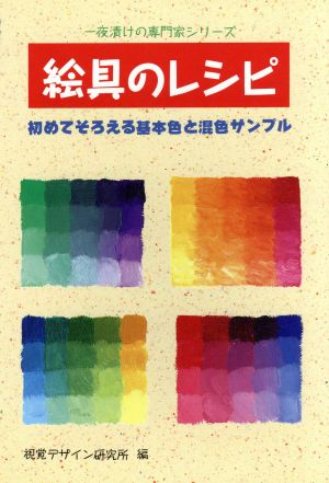 絵具のレシピ 初めてそろえる基本色と混色サンプル 一夜漬けの専門家シリーズ