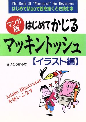 マンガ版 はじめてかじるマッキントッシュ(イラスト編) はじめてMacで絵を描くとき読む本 アスカビジネス