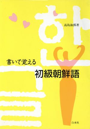 書いて覚える初級朝鮮語