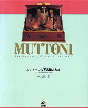 MUTTONI ムットーニの不思議人形館