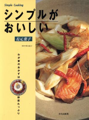 シンプルがおいしい わが家のおかずは野菜たっぷり