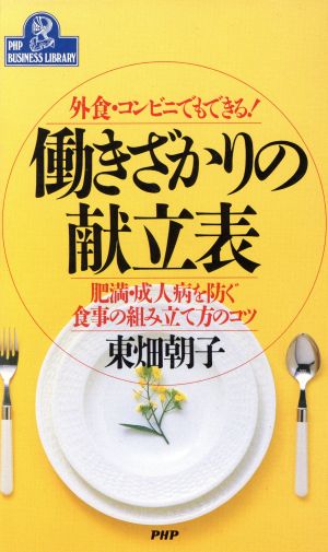 働きざかりの献立表 外食・コンビニでもできる！ 肥満・成人病を防ぐ食事の組み立て方のコツ PHPビジネスライブラリーA-375