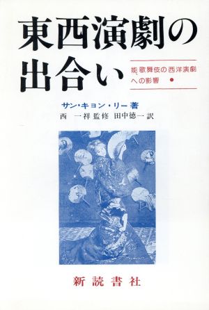 東西演劇の出合い能、歌舞伎の西洋演劇への影響