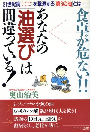 食卓が危ない!!あなたの「油選び」は間違っている！ 21世紀病「ガン・エイズ・アレルギー」を撃退する「第3の油」とは