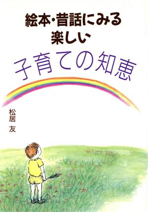 絵本・昔話にみる楽しい子育ての知恵