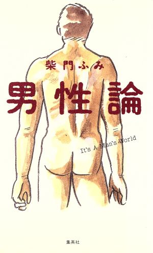 男性論