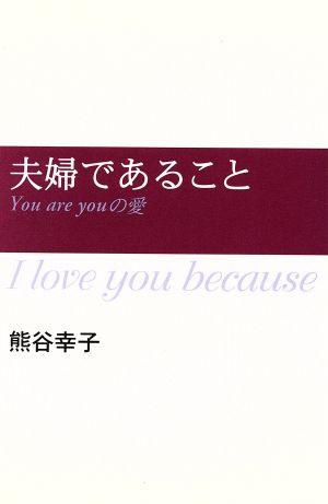 夫婦であること You are youの愛