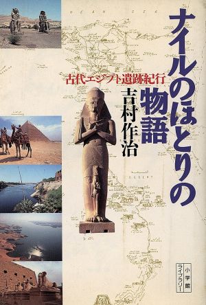 ナイルのほとりの物語 古代エジプト遺跡紀行 小学館ライブラリー50