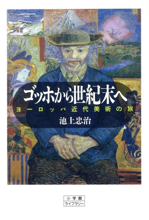 ゴッホから世紀末へ ヨーロッパ近代美術の旅 小学館ライブラリー51