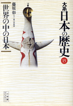 大系 日本の歴史(15)世界の中の日本小学館ライブラリー1015