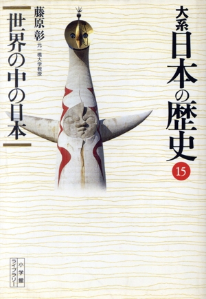 大系 日本の歴史(15) 世界の中の日本 小学館ライブラリー1015