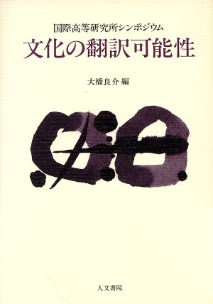 文化の翻訳可能性 国際高等研究所シンポジウム