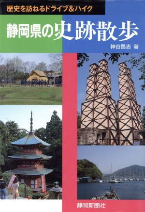 静岡県の史跡散歩 歴史を訪ねるドライブ&ハイク