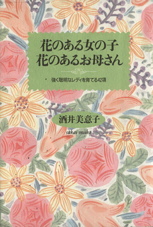 花のある女の子・花のあるお母さん 強く聡明なレディを育てる42項