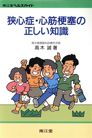 狭心症・心筋梗塞の正しい知識 南江堂ヘルスガイド