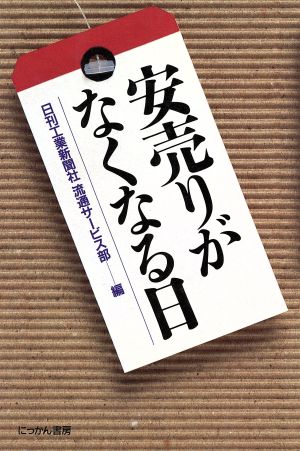 安売りがなくなる日