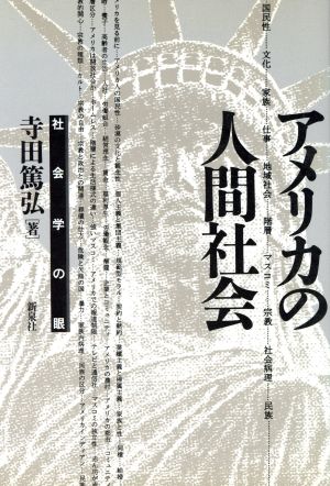 アメリカの人間社会 社会学の眼