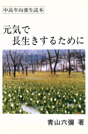 元気で長生きするために 中高年向養生読本