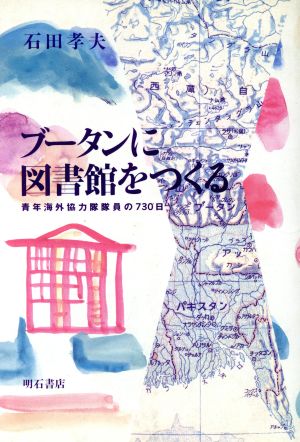 ブータンに図書館をつくる 青年海外協力隊隊員の730日