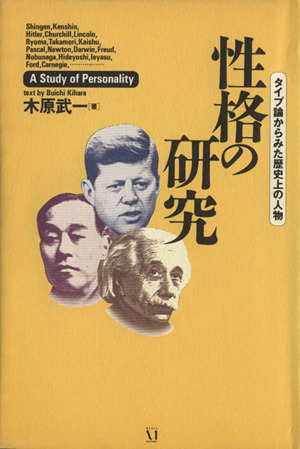性格の研究 タイプ論からみた歴史上の人物