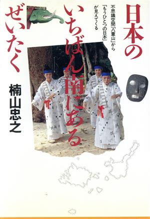 日本のいちばん南にあるぜいたく 不思議空間「八重山」から「もうひとつの日本」が見えてくる