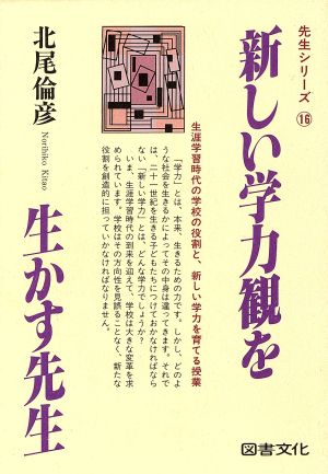 新しい学力観を生かす先生 先生シリーズ16