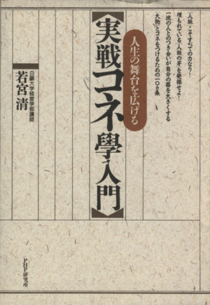 実戦コネ学入門 人生の舞台を広げる