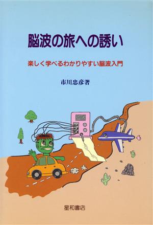 脳波の旅への誘い 楽しく学べるわかりやすい脳波入門