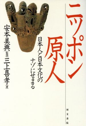 ニッポン原人 日本人と日本文化のナゾにせまる