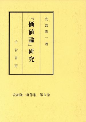 『価値論』研究 安部隆一著作集第3巻