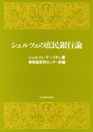 シュルツェの庶民銀行論