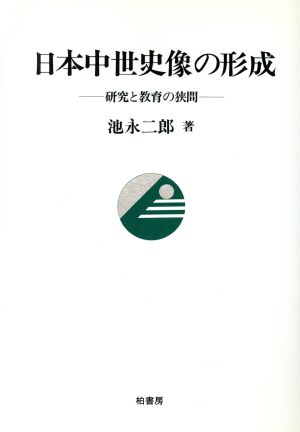 日本中世史像の形成 研究と教育の狭間 ポテンティア叢書30