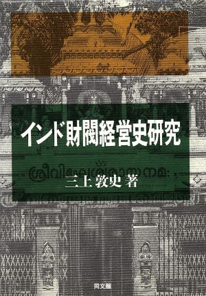 インド財閥経営史研究